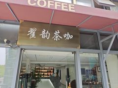 -翟韵茶咖棋牌