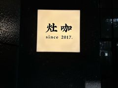 -灶咖KITCHEN