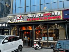 门面-唇辣号重庆老火锅(亦庄店)