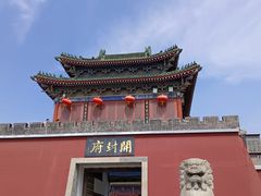 -开封府