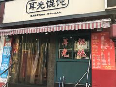 门面-潘国仙耳光馄饨(黄家阙路店)