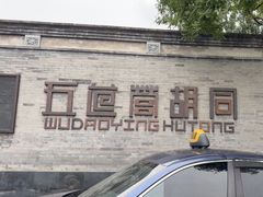 -五道营胡同