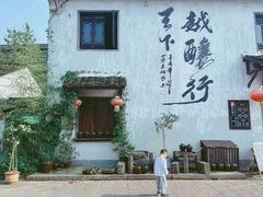 -绍兴书圣故里景区