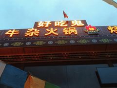 门面-好吃鬼高原牦牛杂火锅(古尔沟分店)