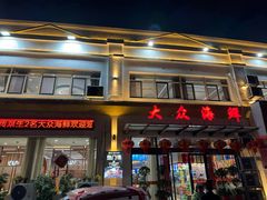 -大众海鲜(巨龙北路店)