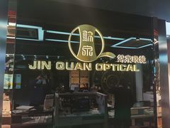 -锦泉眼镜(仓边路店)
