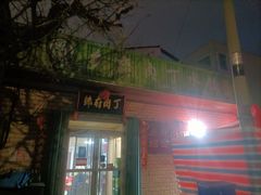 -乡府肉丁水饺(环山路店)