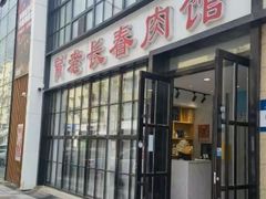 -老长春肉馆(隆礼路店)