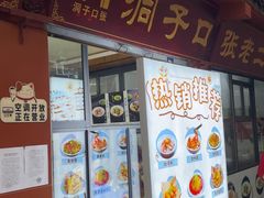 -洞子口张老二凉粉(文殊院店)