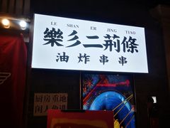 -乐彡炸串·烤苕皮(西单华威约饭街店)