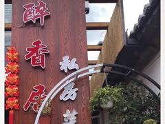 -云隐小厨·传统大理美食(复兴路店)