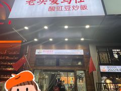 -老头爱马仕酸豇豆炒饭(丰富路店)