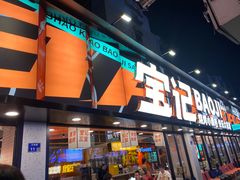 门面-宝记烧烤·碳锅羊肉·羊蝎子火锅·夜食社(文体路创始店)