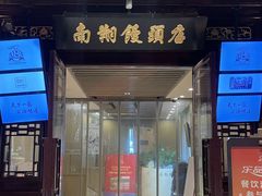 -南翔馒头店(豫园店)
