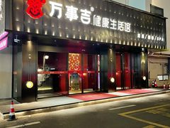 -万事吉健康生活馆(古城店)