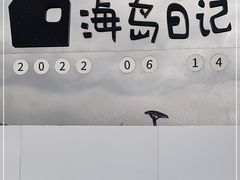 -海岛日记(养马岛店)