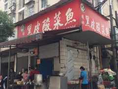 门面-黑皮酸菜鱼(绣花巷店)