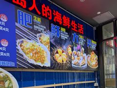 -船梆煮•蒸汽海鲜·炉火烤肉(五四广场店)