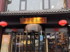 门面-老墙根涮肉·铜锅·烧烤(欢乐谷·王四营店)