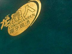 -龙泉人椰子鸡.糟粕醋.海南菜(三亚旗舰店)