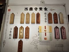 菜单-西园寺素食(西园弄戒幢律寺店)