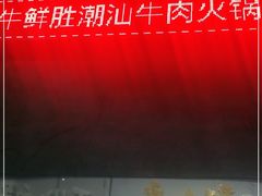 -牛鲜胜·潮汕牛肉自助火锅(番禺市桥店)