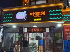 -叶存利海鲜大馅饺子(海宁路总店)