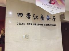 门面-四季江南餐厅(南礼士路店)