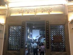 门面-飘香小食店(国平路店)
