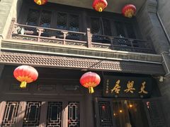 -天兴居(鲜鱼口街店)