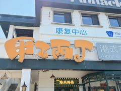 -甲乙丙丁港式茶餐厅(荣祥广场店)
