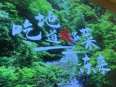 -东来土菜馆(民祥园路店)