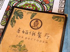 -卓娅俄餐厅(恩和俄罗斯民族乡店)