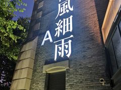 门面-荷风细雨·中国茶宴(世纪大道店)