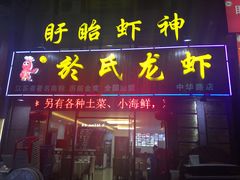 门面-盱眙虾神於氏龙虾(夫子庙红街店)