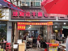 -球场热干面老店