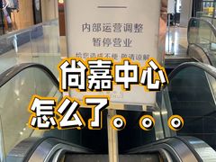 -上海尚嘉中心