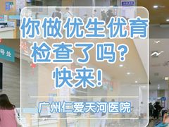 -广州仁爱天河医院