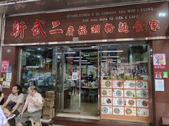 -新武二广福潮粉面食馆(哥英布拉街)