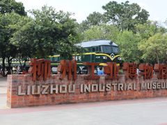 -柳州工业博物馆