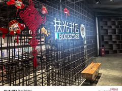 -扶光书店(中环店)