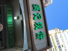 -满记烧饼(牛街东里小区一区店)