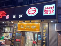 -老四季(总店)