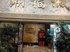 门面-潮福城大酒楼·潮粤菜·港式点心(阳光城店)