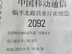 -中国移动(临平北路营业厅)