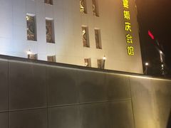 -味茂·老船夫1927(东海东路店)