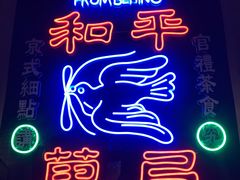 -和平菓局(王府井店)