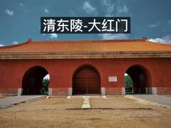 -清东陵