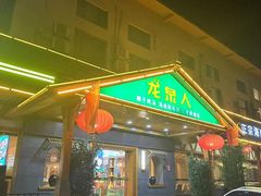 -龙泉人椰子鸡.糟粕醋.海南菜(三亚旗舰店)