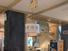 -老淮滨-蚌埠非遗小吃(淮河路店)